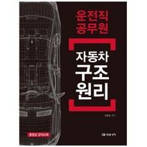 형광펜 선물 / 분철 미래가치 자동차 구조원리(운전직 공무원) 동영상 강의교재 수정판, 스프링제본 - 2권(교환&반품불가)