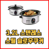 3.2L 스텐레스 스틸 슬로우쿠커 멀티쿠커 슬로우쿠커대용량 타이머슬로우쿠커, 2개