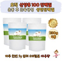 운동후 근육생성 산양유 단백질 100 % 가루 50대 60대 분말 고함량 유당불내증 다이어트 쉐이크 헬스 보충제 식사 대용 근육 걍화 생성 장건강 뼈건강 도움 여성 여자 남성 남자