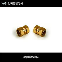 엑셀부속 엑셀 XL 엑셀유니온카플러 엑셀카플러 양호스연결 배관부속 수도배관자재 이경