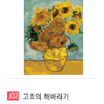 액자형 정물 보석십자수 프랑스자수 리본자수 십자수 취미 명화그리기 해바라기그림, J02 고흐의 해바라기