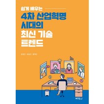 쉽게 배우는 4차 산업혁명 시대의 최신 기술 트렌드, 박영사, 윤영진표동진황재진