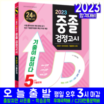 중졸 고입 검정고시 기출문제집 중학교졸업 고등학교졸업 시험 교재 책 시대고시기획 2023 5년간 기출문제해설