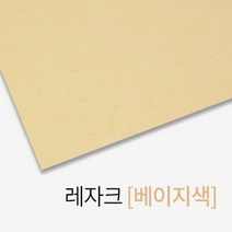 심플한 레자크 종이 제본표지 (베이지색) 제본용품 소모품 제본용지 교구제작 서류정리 문구사무 저렴한, 상세페이지참조