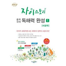 자이스토리 중학 국어 독해력 완성 1 비문학-강남구청 인터넷 수능방송 강의교재, 수경출판사