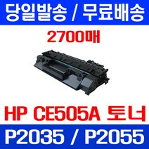무료배송토너 CE505A 2700매 05A HP LASERJET P2035 P2035N P2055DN 대기업 P 2035 CE 505 A 프린트기 PRO P2055D 슈퍼 재생, 1개입, CE505A 2700매 호환 토너 정품품질