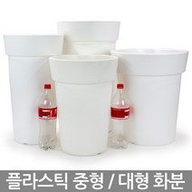 인테리어 중형 대형 화이트 화분 - 플라스틱화분 플분 큰화분 야외화분 매장화분 사무실화분 가게화분 길거리화분 거실화분 베란다화분, 02_유니크원형2호_화이트(받침X)