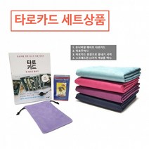 타로서점 유니버셜웨이트 타로카드 세트상품 (타로카드 주머니 타로서적 스프레드천) 1000192, 진보라