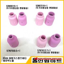 올인원 중국OEM 대형 가스렌즈바디 세라믹노즐(350A WP-17 18 26), 1개, 53N88 (16Φ)
