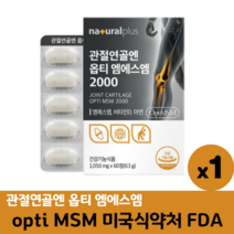 관절연골엔 옵티 엠에스엠2000 OPTIMSM 관절 연골 영양제 식약처인증 관절MSM, 1박스, 60정