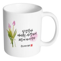 핸드팩토리 캘리 성경말씀 머그컵 99종, 1개, B71_골로새서 3:19 머그컵