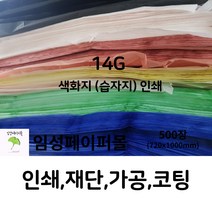 14G 색화지 인쇄 (720x1000), 중복 의뢰(인쇄판 제작 필요X), 연빨강