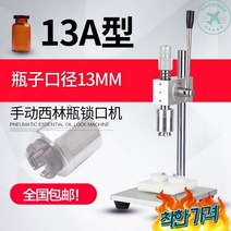 향수 공방 만들기 밀봉기 씰링기 뚜껑 병뚜껑 공병 압착기 캡핑 수동 향수뚜껑 포장 13 15