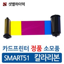 IDP 카드프린터 SMART51 칼라리본 659366 정품 리본카트리지, 1개, SMART51 YMCKO 05
