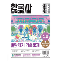 이기적 한국사능력검정시험 심화 벼락치기 기출문제 + 한반도지도 포스트잇 증정, 영진닷컴