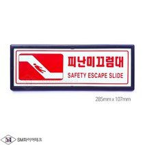 피난미끄럼대 축광표지 액자형 285x107mm 벽부착형 SMP-41