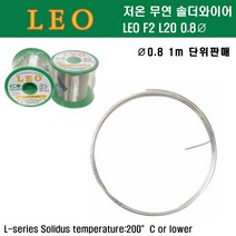 센주 저온무연솔더와이어 LEO F2 L20 0.8mm 길이1m