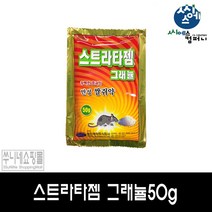 청진쌀쥐약(스트라타젬그래뉼)