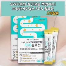 갈락토 자일로 올리고당 1세대 2세대 유산균 프리 프로 바이 바이오 틱스 스틱 스틱스 유상균 유산군 유신균 장건강 유익균 증식 유해균 억제