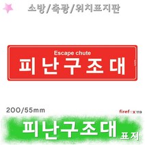 피난구조대 표지판 적 축광 유도 위치 안내 표지 소방