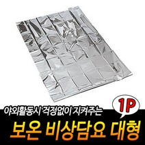 등산 재난 생존 저체온방지 보온 은박 담요 대형 1p