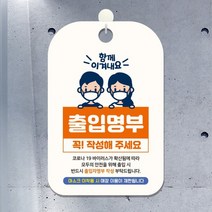 QR코드 출입명부 안내판 표지판 팻말 제작 CHA097, CHA097함께이겨내요출입명부작성, 1개