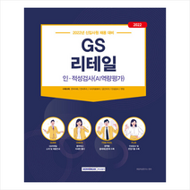서원각 2022 GS리테일 인적성검사(AI역량평가) +GSAT 봉투모의고사 제공