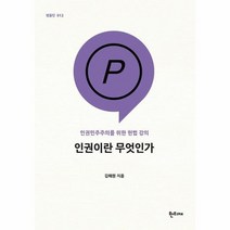 인권이란 무엇인가 012 팸플릿, 상품명