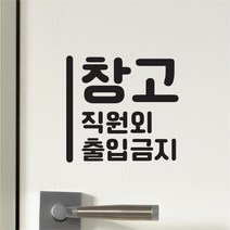 세로라인 창고 직원외 출입금지 가게 인테리어 스티커, large, 검정색