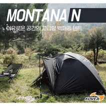 코베아 몬타나 N 텐트 블랙 /돔텐트/2인용 알파인텐트
