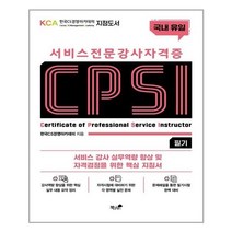 아이와함께 서비스 전문강사 자격증 CPSI 필기 책과나무 추천도서
