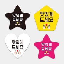 맛있게드세요 손하트 하트 땡큐 사랑해요 맛있는 배달음식점 자유형스티커 1000매 하트모양 별모양 오각형 도무송스티커 써비스 리뷰약속, 하트_(분홍), 55mm, 디자인전체수정(카카오톡으로전달)