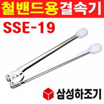 삼성하조기 철밴드용 결속기 19mm SSE-19 1620120 철밴드결속기 결속기 밴드결속기 수동밴딩 포장결속기