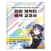 한스미디어 만화 캐릭터 배색 교과서 (마스크제공), 단품