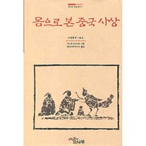 몸으로 본 중국사상, 소나무, 가노우 요시미츠 저/동의과학연구소 역
