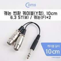 Coms 캐논 변환 케이블(Y형) 10cm - 캐논(F)x2 6.3 ST(M), 1개
