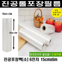 대한) 가정용 진공포장 진공팩 비닐팩 롤팩, 진공포장롤팩 (소6인치 )