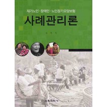 사례관리론 (재가노인 장애인 노인장기요양보험), 교육과학사, 김영숙 저