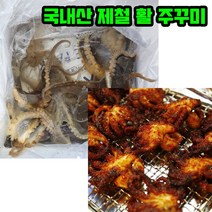 꿀꿀도매 싱싱한 국내산 제철 활주꾸미1kg(9~10미) 샤브샤브 자숙 쭈꾸미볶음