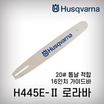 허스크바나 16인치 로라바 가이드바 체인톱날