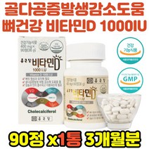 종근당 골다공증감소도움 비타민D 필수비타민 3개월분 칼슘비타민 뼈비타민 여양제