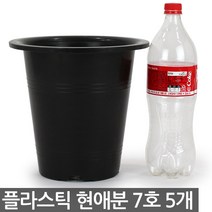 플라스틱 현애분 8호 블랙 5개 - 화분 베란다화분 꽃화분 대형화분 플라스틱화분 검정화분 블랙 화이트 흰색 파란화분, 02_한성_현애분 블랙(7호) X 5개