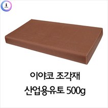 [RAΞ] f17 이야코 조각재 산업용 유토 500g 미술놀이 점토 만들기재료 공작 찰흙 공예 전문가용재 전문가용 ▷_8θ270eA, 기본※옵션, θ본상품w