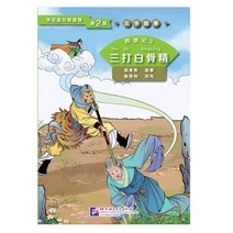 북경어언대학출판사 西游记3 三打白骨精 문학고사 서유기 3 삼타백골정 (학한어분급독물)Graded Readers for Chinese Language Learners (Level 2)