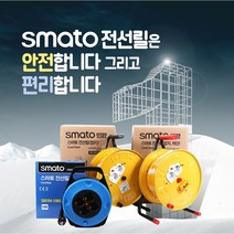 스마토 국산 전선릴 전기릴선 전선 캠핑릴선 리드선, SMATO-E-2550(2.5SQX50M), 전선릴(스마토)-접지차단형