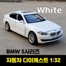 자동차다이캐스트 키덜트 미니카 자동차장난감 다이캐스트비행기 새로운 1:32 BMW 5 시리즈 535i 합금 자동, 02 White