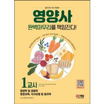 시대고시기획 2022 영양사 1교시 완벽마무리를 책임진다 개정판, 없음