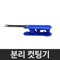 피팅 분리 컷팅기 정수기호스컷팅기 정수기부품