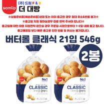 (삼립)버터롤 클래식 21개입 2봉, 546g