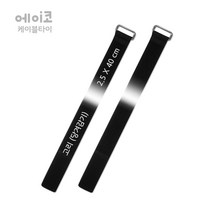 벨크로 찍찍이 케이블타이 전선정리 찍찍이테이프, 24번 고리 당겨타입 ( 2.5 X 40 cm )